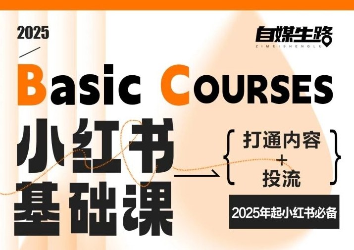 自媒生路小红书基础课，打通内容+投流，2025年起小红书必备-夏姐拆项目