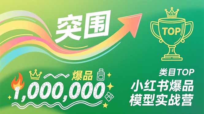 小红书爆品模型实战营，从新品突围到成为类目TOP，可复制路径，打造多个营收百万级爆品-夏姐拆项目