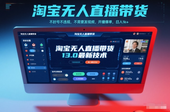 淘宝无人直播带货13.0最新技术，不封号不违规，不需要发视频，开播爆单，日入1k+【揭秘】-夏姐拆项目