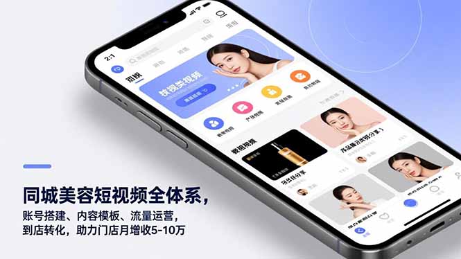 同城美容短视频全体系，账号搭建、内容模板、流量运营，到店转化，助力门店月增收5-10万-夏姐拆项目