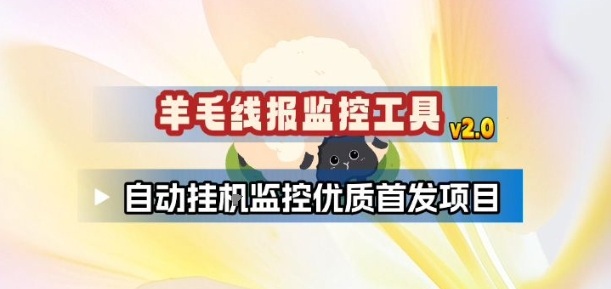 羊毛线报监控_2.0版本，薅羊毛人手一套，自动监控优质首发项目-夏姐拆项目