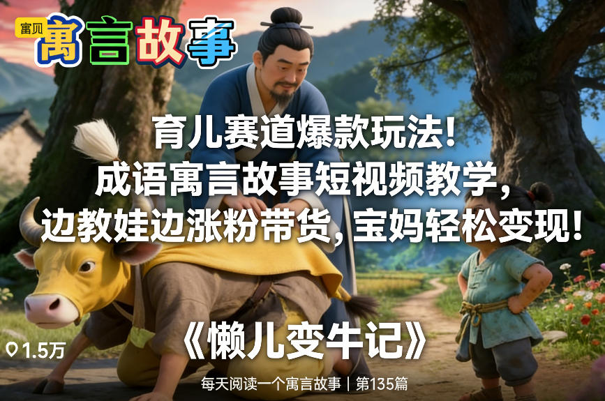 育儿赛道爆款玩法！成语寓言故事短视频教学，边教娃边涨粉带货，宝妈轻松变现！-夏姐拆项目
