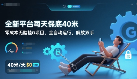 全新平台每天保底40米，零成本无脑挂G项目，全自动运行，解放双手【揭秘】-夏姐拆项目
