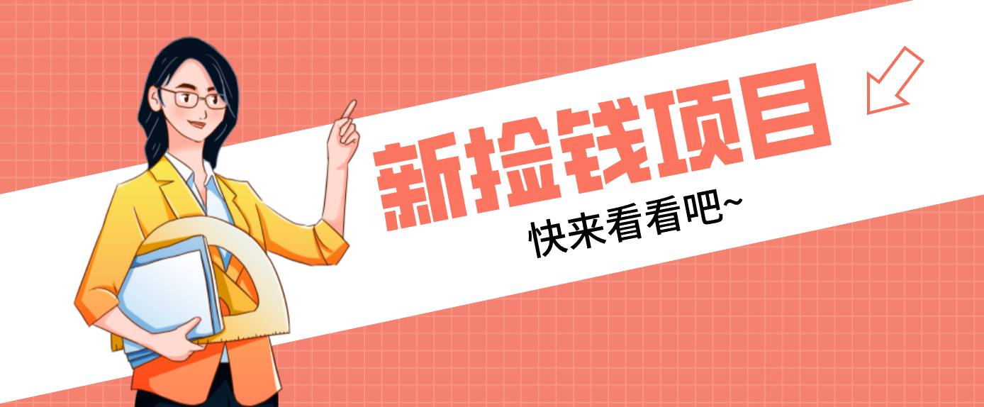 网易新出 “捡钱项目”！拉新1人赚4元，新手日入200+，3个实操方法直接抄-夏姐拆项目