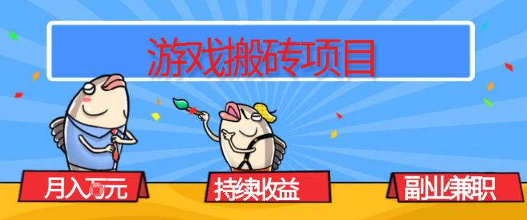 游戏搬砖项目，月入1W+，稳定持续收益，副业兼职賺米必看【揭秘】-夏姐拆项目