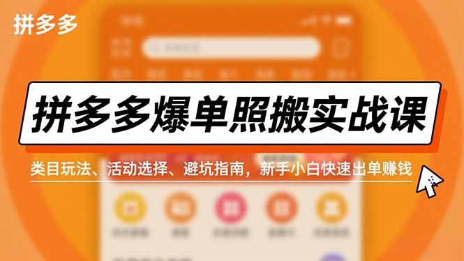 拼多多爆单照搬实战课，类目玩法、活动选择、避坑指南，新手小白快速出单赚钱-夏姐拆项目