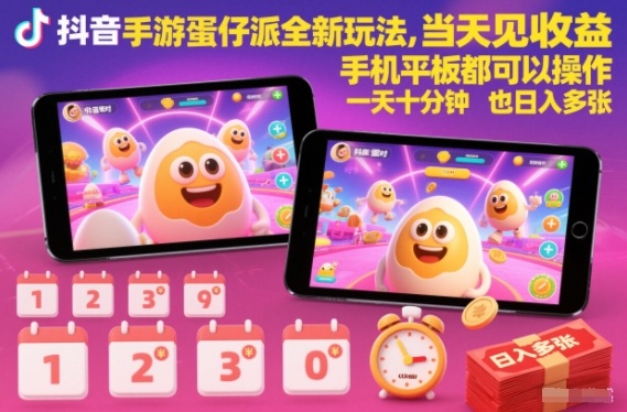 抖音手游蛋仔派对全新玩法，当天见收益，手机平板都可以操作，一天十分钟也日入多张【揭秘】-夏姐拆项目