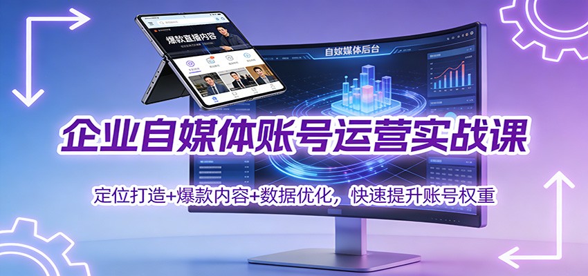 企业自媒体账号运营实战课：定位打造+ 爆款内容+数据优化，快速提升账号权重-夏姐拆项目