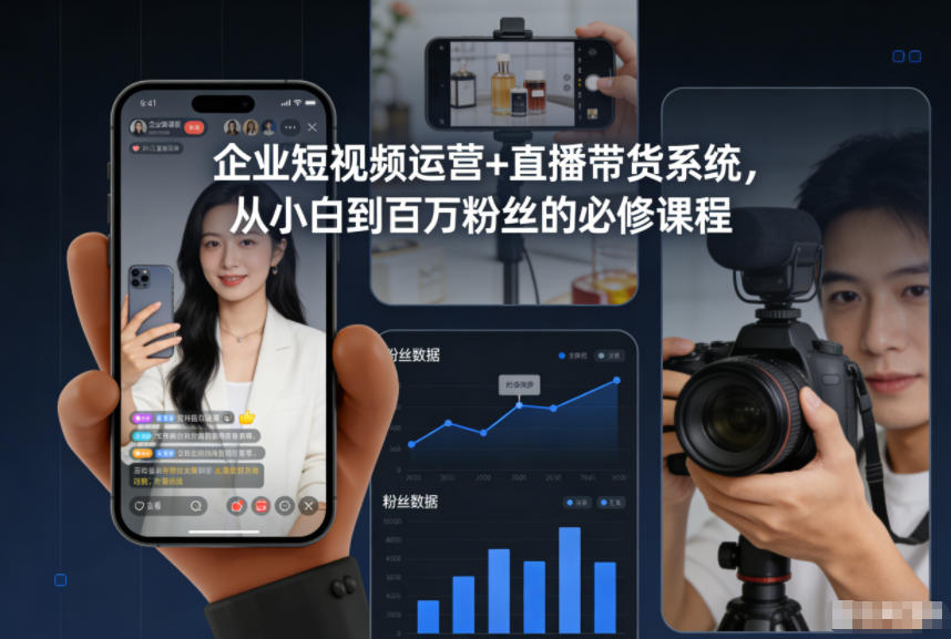 企业短视频运营+直播带货系统，从小白到百万粉丝的必修课程-夏姐拆项目