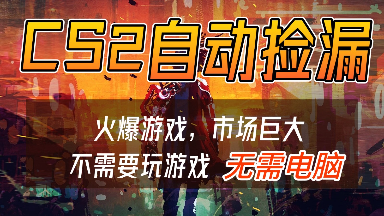 CS2游戏交易市场自动捡漏赚钱，开年王炸项目，无需电脑，一部手机轻松日入500+-夏姐拆项目