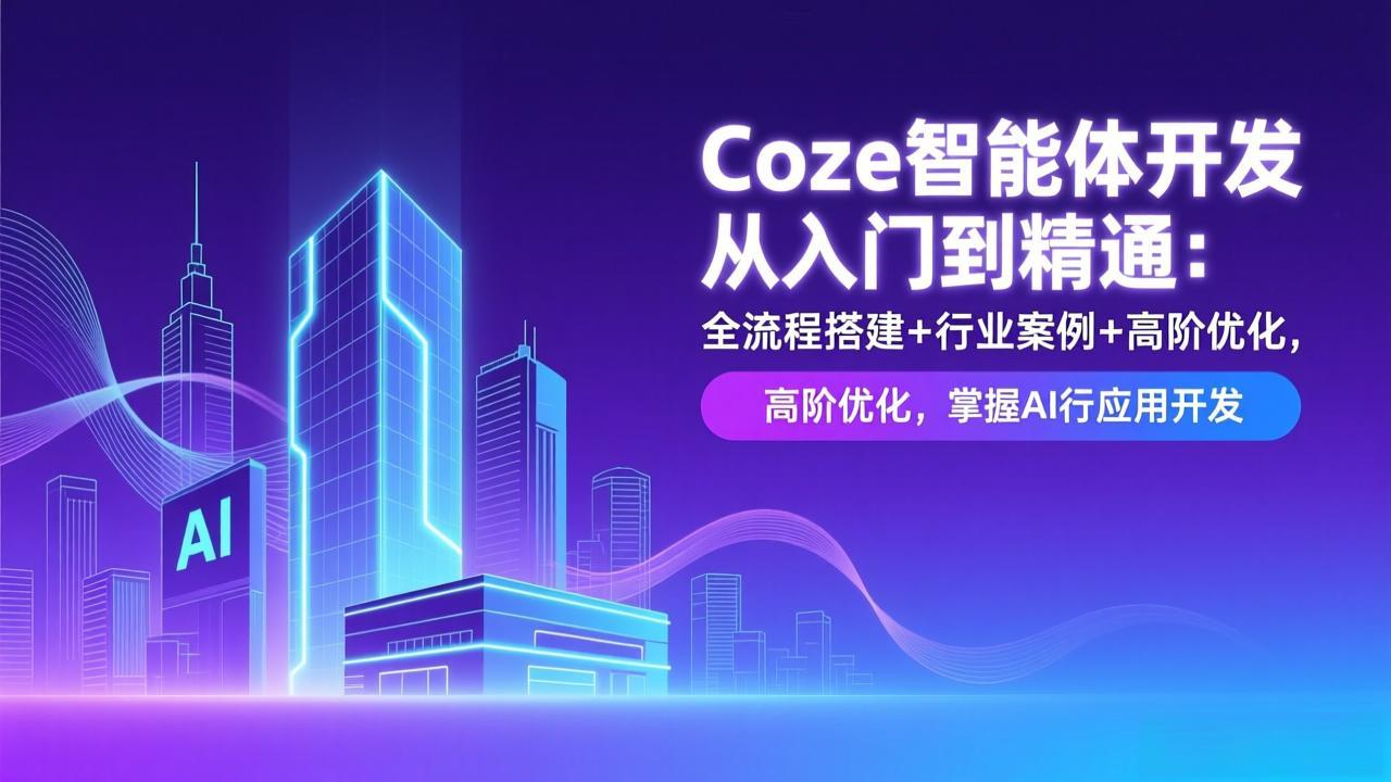 Coze智能体开发从入门到精通：全流程搭建+行业案例+高阶优化，掌握AI应用开发-夏姐拆项目