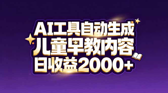 最新蓝海市场：AI工具自动生成儿童早教内容，新手也能做到日收益2000+-夏姐拆项目