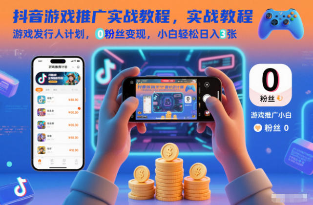抖音游戏推广实战教程，游戏发行人计划，0粉丝变现，小白轻松日入3张-夏姐拆项目
