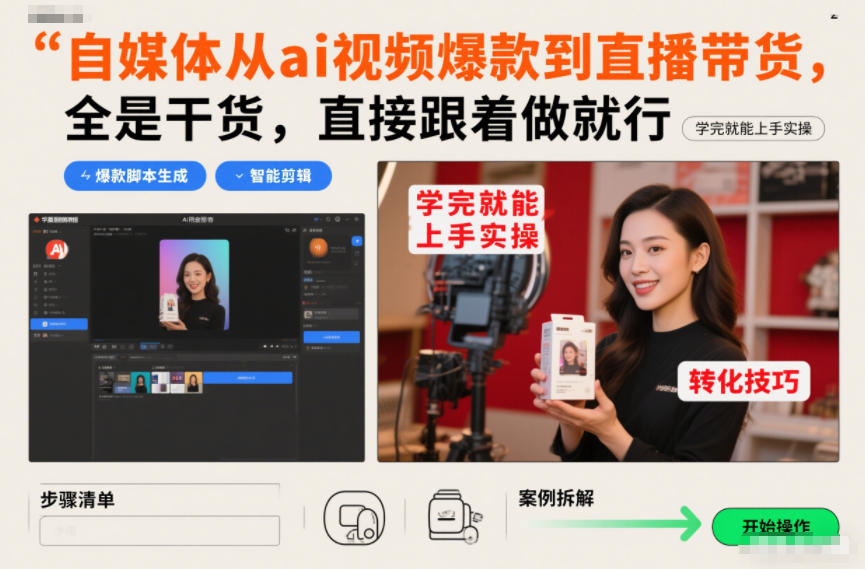 自媒体从ai视频爆款到直播带货，全是干货，直接跟着做就行，学完就能上手实操-夏姐拆项目