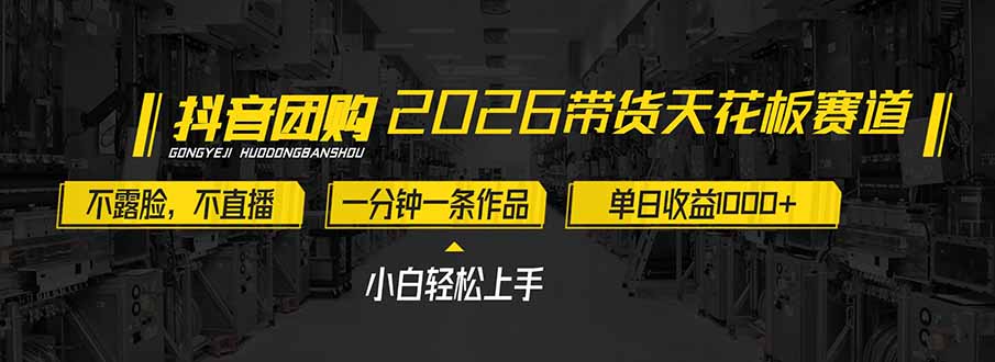 2026带货天花板赛道，不露脸，不直播，一分钟一条作品，单日收益1000+，小白轻松上手-夏姐拆项目