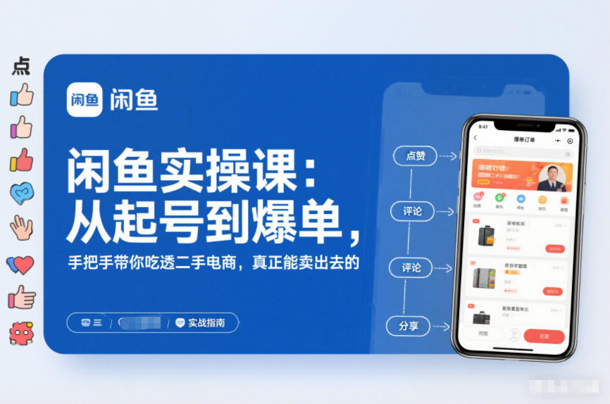 2025闲鱼无货源实操课：从起号到爆单，手把手带你吃透二手电商，真正能卖出去的实战指南-夏姐拆项目