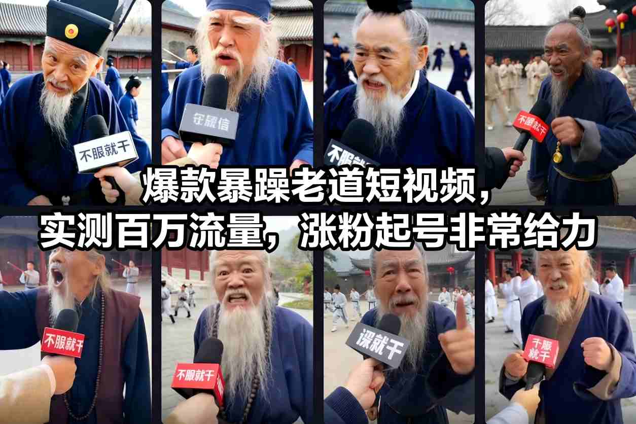 爆款暴躁老道短视频，实测百万流量，涨粉起号非常给力-夏姐拆项目