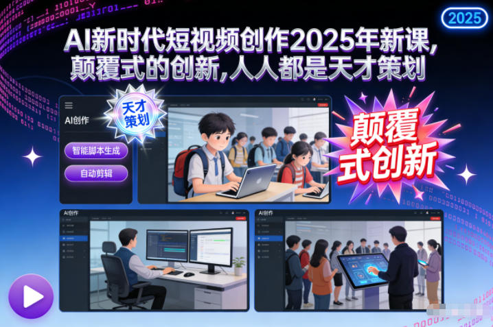 AI新时代短视频创作2025年新课，颠覆式的创新，人人都是天才策划-夏姐拆项目