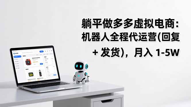 躺平做多多虚拟电商：机器人全程代运营(回复 + 发货-夏姐拆项目