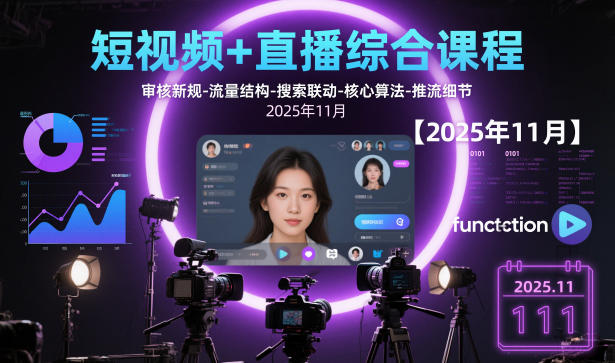 短视频+直播综合课程，审核新规-流量结构-搜索联动-核心算法-推流细节【更新】-夏姐拆项目