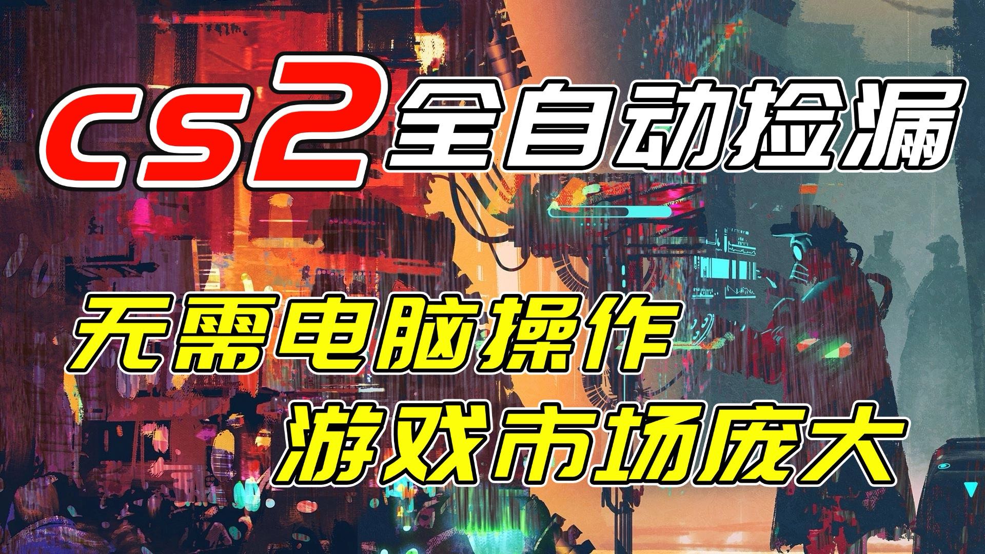 开年王炸CSGO挂机项目，单日捡漏1000+，无需电脑操作，无需进入游戏，支持任何验证-夏姐拆项目