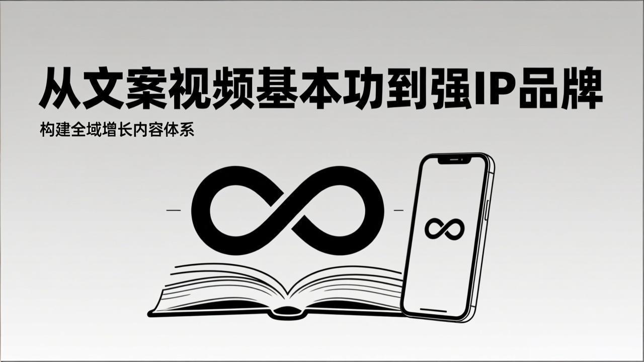 2026内容获客系统课：从文案视频基本功到强IP品牌，构建全域增长内容体系-夏姐拆项目