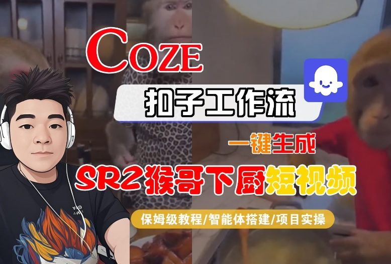 Coze扣子智能体工作流一键生成“SORA2猴哥下厨“短视频，全流程保姆级教学-夏姐拆项目