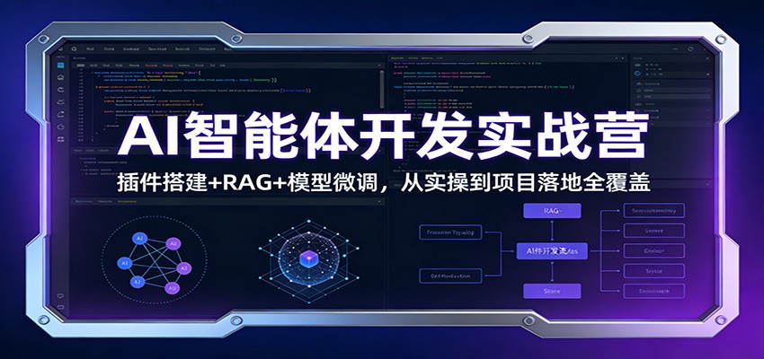 AI智能体开发实战营：插件搭建+RAG+模型微调，从实操到项目落地全覆盖-夏姐拆项目