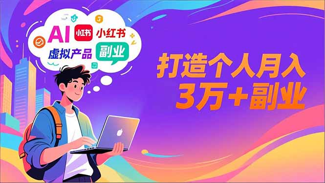 AI+小红书特训营，智能体搭建+虚拟产品原创+商业化变现，打造个人月入3万+副业-夏姐拆项目