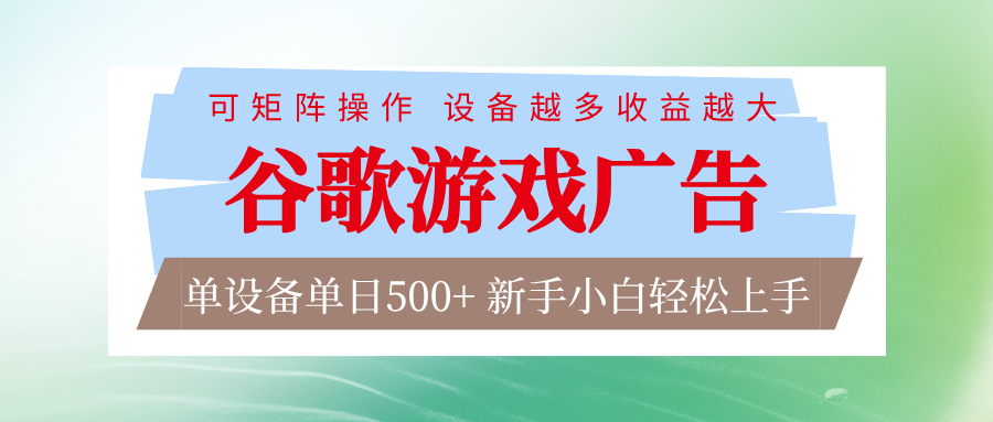 谷歌游戏广告 脚本全自动运行 单设备日入500+ 可矩阵放大，设备越多收益越大-夏姐拆项目