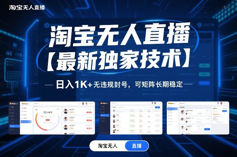 淘宝无人直播【最新独家技术】，日入1K+无违规封号，可矩阵长期稳定【揭秘】-夏姐拆项目
