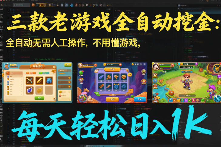 三款老游戏全自动挖金：全自动无需人工操作，不用懂游戏，每天轻松日入1k【揭秘】-夏姐拆项目