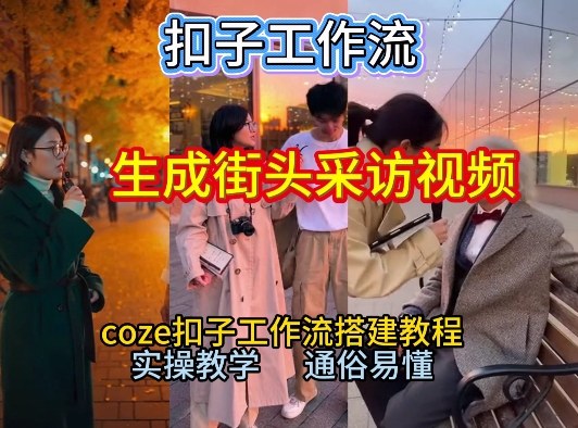 【一键生成街头采访视频工作流】2026保姆级教程来咯！Coze工作流一键搭，街头采访视频直接出片！-夏姐拆项目