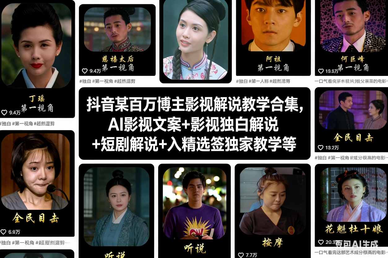 抖音某百万博主影视解说教学合集，AI影视文案+影视独白解说+短剧解说+入精选签独家教学等-夏姐拆项目