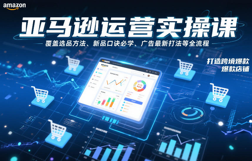 亚马逊运营实操课，覆盖选品方法、新品口诀必学、广告最新打法等全流程，打造跨境爆款店铺-夏姐拆项目