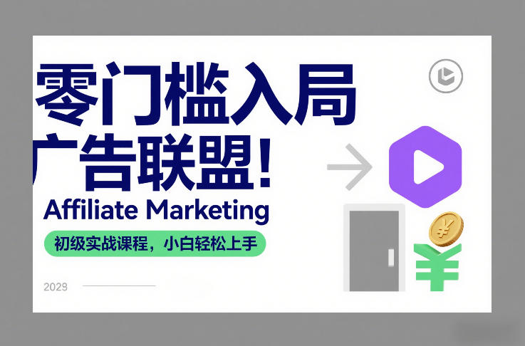 零门槛入局广告联盟！Affiliate Marketing初级实战课程，小白轻松上手-夏姐拆项目
