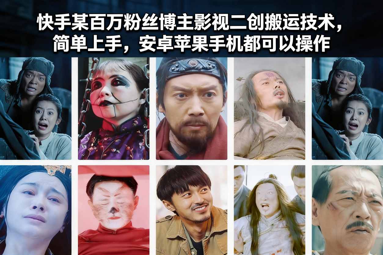快手某百万粉丝博主影视二创搬运技术，简单上手，安卓苹果手机都可以操作-夏姐拆项目
