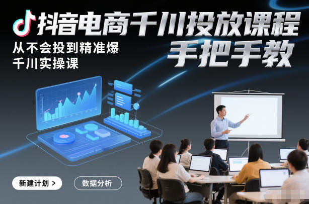 抖音电商千川投放课程，从不会投到精准爆，千川实操课，手把手教-夏姐拆项目