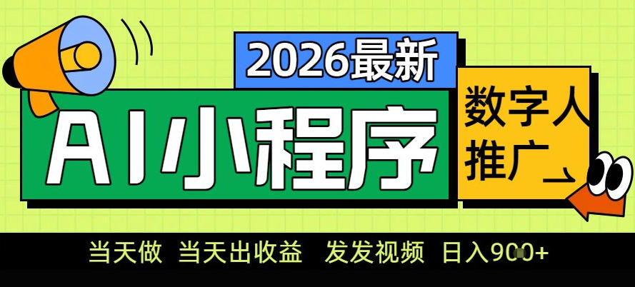 0门槛副业首选！小程序AI数字人推广，让你轻松实现经济独立【揭秘】-夏姐拆项目