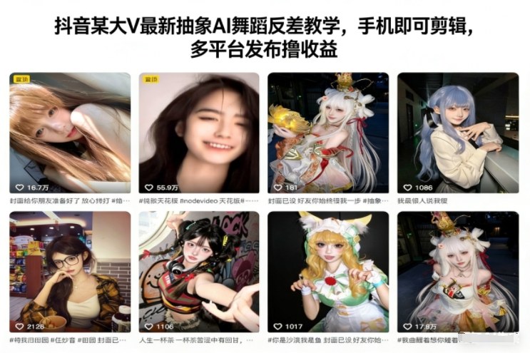 抖音某大V最新抽象AI舞蹈反差教学，手机即可剪辑，多平台发布撸收益-夏姐拆项目