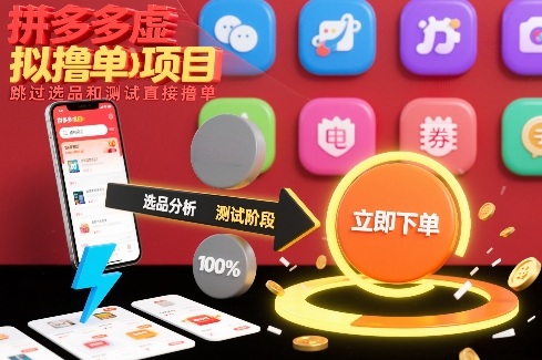 拼多多虚拟撸单项目，跳过选品和测试直接撸单-夏姐拆项目
