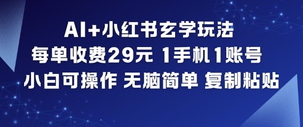 AI+小红书玄学玩法，每单收费29米，1手机1账号，小白可操作，无脑简单复制粘贴-夏姐拆项目