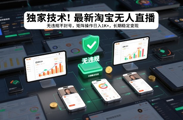 独家技术！最新淘宝无人直播：无违规不封号，矩阵操作日入1K+，长期稳定变现【揭秘】-夏姐拆项目