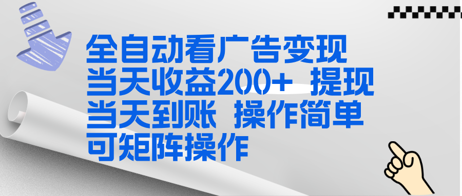 全新看广告挂机项目 操作简单，单机当天收益300+，体现当天到账，可矩阵操作-夏姐拆项目