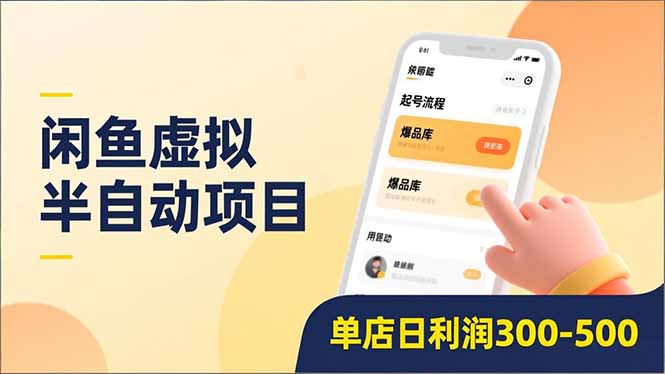 闲鱼虚拟半自动项目，半自动起号、全自动升级、爆品库更新，低门槛复制，单店日利润300-500-夏姐拆项目