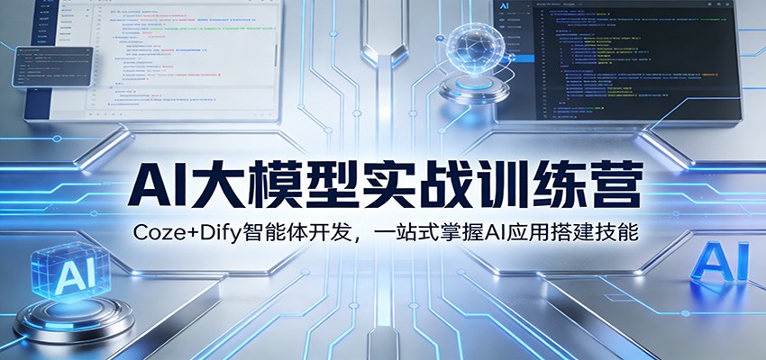 AI大模型实战训练营：Coze+Dify智能体开发，一站式掌握AI应用搭建技能-夏姐拆项目