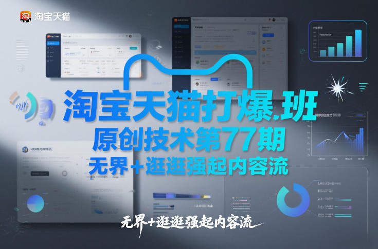 淘宝天猫打爆班原创技术第77期，无界+逛逛强起内容流-夏姐拆项目