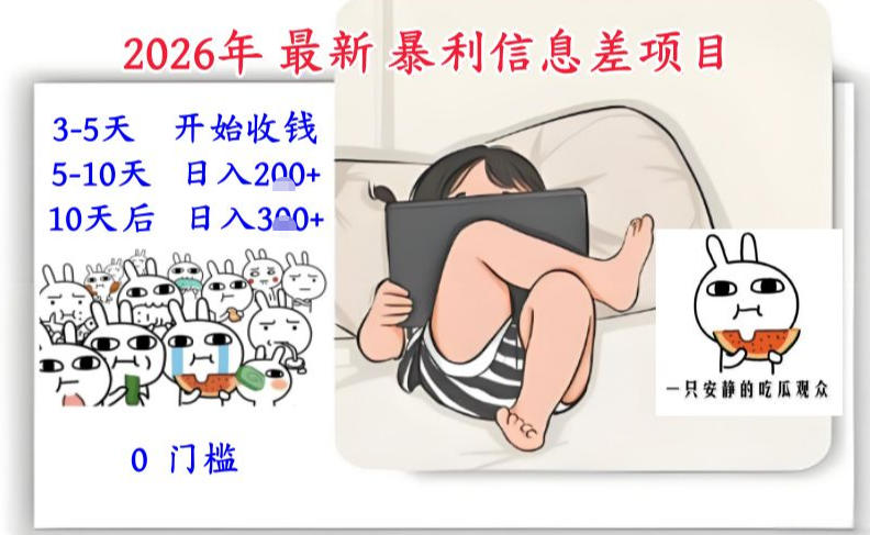 2026年最新暴利信息差项目：3-5天开始收米，10天后稳定3张，0门槛，每天两三个小时搞定-夏姐拆项目