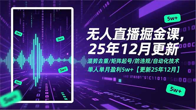 无人直播掘金课，混剪去重/矩阵起号/防违规/自动化技术，单人单月盈利5w+【更新25年12月】-夏姐拆项目