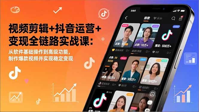 视频剪辑+抖音运营+变现全链路实战课：从软件基础操作到高级功能，制作爆款视频并实现稳定变现-夏姐拆项目